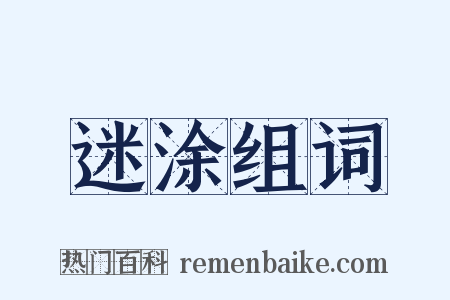 迷涂组词是什么意思的图片